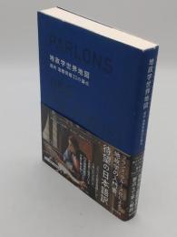 地政学世界地図　超約 国際問題33の論点