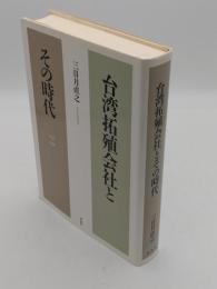 台湾拓殖会社とその時代　 1936-1946　付図「台湾拓殖(株)海外店所位置図」共