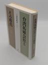 台湾拓殖会社とその時代　 1936-1946　付図「台湾拓殖(株)海外店所位置図」共