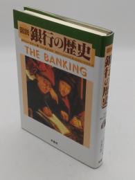 図説銀行の歴史