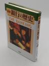 図説銀行の歴史