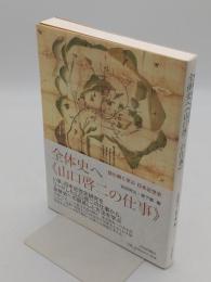 全体史へ-山口啓二の仕事　読む解く学ぶ 日本近世史