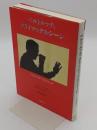ベルトルッチ、クライマックス・シーン 「リュミエール叢書 4」