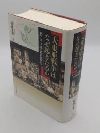「大東亜戦争」はなぜ起きたのか　汎アジア主義の政治経済史　