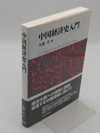 中国経済史入門