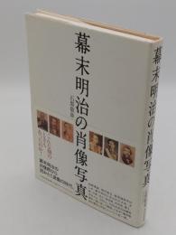 幕末明治の肖像写真