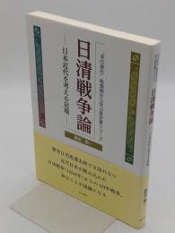 日清戦争論  日本近代を考える足場 ─「〝本の泉社〟転換期から学ぶ歴史書シリーズ」