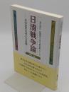 日清戦争論  日本近代を考える足場 ─「〝本の泉社〟転換期から学ぶ歴史書シリーズ」