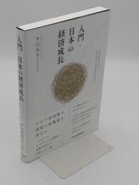 入門・日本の経済成長