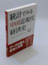統計でみる中国近現代経済史