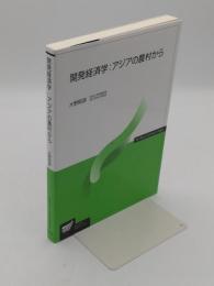 開発経済学　アジアの農村から (放送大学教材)