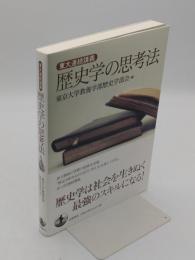 東大連続講義 歴史学の思考法