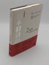 岩波講座日本経済の歴史 2
