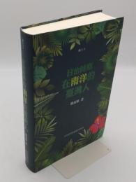 日治時期在南洋的台湾人(中文書)