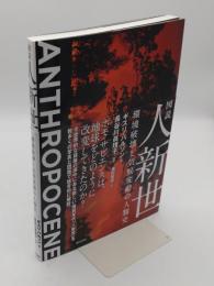 図説 人新世　 環境破壊と気候変動の人類史
