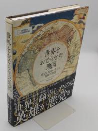 世界をおどらせた地図 欲望と蛮勇が生んだ冒険の物語　