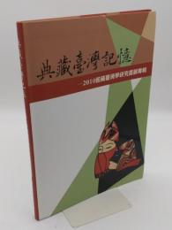 典藏臺灣記憶 : 館藏臺灣學研究書展專輯 2010(中文書)