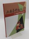 典藏臺灣記憶 : 館藏臺灣學研究書展專輯 2010(中文書)