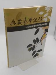 典藏臺灣記憶 : 館藏臺灣學研究書展專輯 2009(中文書)