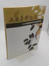 典藏臺灣記憶 : 館藏臺灣學研究書展專輯 2009(中文書)
