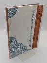 館藏臺灣學研究書展專輯 2008(中文書)