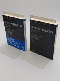 ヨーロッパ覇権以前 もうひとつの世界システム　上下「岩波現代文庫」2022年発行