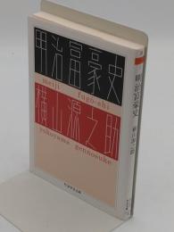 明治富豪史 「ちくま学芸文庫」