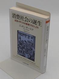 消費社会の誕生　近世イギリスの新規プロジェクト「ちくま学芸文庫」