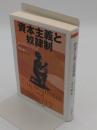 資本主義と奴隷制「ちくま学芸文庫」