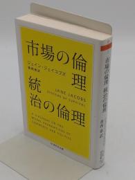 市場の倫理 統治の倫理「ちくま学芸文庫」