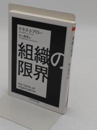 組織の限界「ちくま学芸文庫」