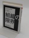 組織の限界「ちくま学芸文庫」