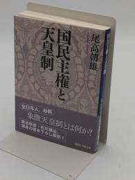 国民主権と天皇制「講談社学術文庫 2557」