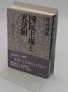 国民主権と天皇制「講談社学術文庫 2557」