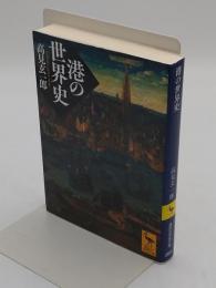 港の世界史「講談社学術文庫 2691」
