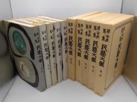 柳宗悦蒐集　民芸大鑑　全5冊　
