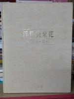浮世絵聚花1-16・補巻1・2　全18巻　作家別・索引付き　計全19冊　