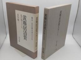 黄塵居清賞　私の眼とこころ