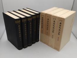 新修平田篤胤全集1-5　古史1-5