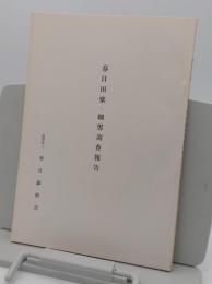 春日田楽・細男調査報告　昭和50年度
