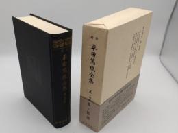 新修平田篤胤全集　第14巻 易・医道