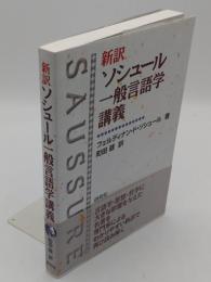 新訳 ソシュール 一般言語学講義