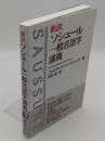 新訳 ソシュール 一般言語学講義