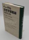 ヘ-ゲル法哲学講義録1819/20