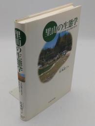 里山の生態学　その成り立ちと保全のあり方