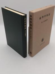 倫理学概論　22刷1998/6/25発行