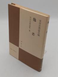 実存思想論集 12　第2期第4号　他者