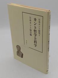 カント哲学と科学「日本カント研究 4」