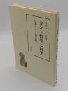 カント哲学と科学「日本カント研究 4」