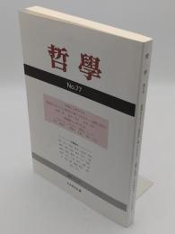哲学 第77号　2026年4月　感情はどのように哲学的に論じられるか　感情と政治/スピリチュアリティ